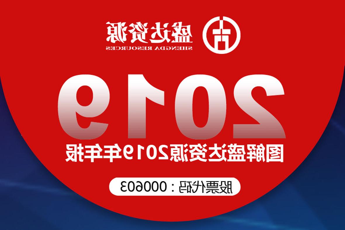 分红6900万！一图读懂<a href='http://ch.scentangles.com'>欧洲杯下注网站</a>2019年年报 